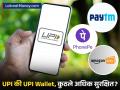 सायबर गुन्हेगारांचा वाटतोय धोका? UPI की UPI Wallet कुठले वापरणे अधिक सुरक्षित? - Marathi News | upi wallet is more secure than upi know here why it is so important for all of us | Latest business News at Lokmat.com