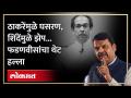 महाराष्ट्रात परकीय गुंतवणूक वाढली, फडणवीसांनी सांगितले कारण | Devendra Fadnavis on Thackeray - Marathi News | Foreign investment increased in Maharashtra, Fadnavis said because | Devendra Fadnavis on Thackeray | Latest politics Videos at Lokmat.com