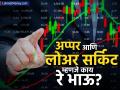 शेअर बाजारात अप्पर सर्किट आणि लोअर सर्किट म्हणजे काय? त्याने काय फरक पडतो? - Marathi News | what is upper circuit and lower circuit in share market | Latest business News at Lokmat.com