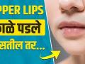 Upper lips खूप काळे पडलेत का? | How to Lighten Dark Upper Lip | Dark Upper Lips Treatment | - Marathi News | Are the upper lips too black? | How to Lighten Dark Upper Lip | Dark Upper Lips Treatment | | Latest beauty Videos at Lokmat.com