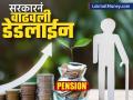युनिफाईड पेन्शन स्कीमवर मोठी अपडेट; सरकारनं निवडीसाठी डेडलाईन वाढवली, का घेतला निर्णय? - Marathi News | Big update on Unified Pension Scheme nps ups Government extends deadline for selection why did it take the decision | Latest business News at Lokmat.com
