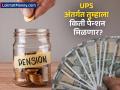 Unified Pension Scheme : युनिफाइड पेन्शन योजनेत तुम्हाला किती निवृत्तीवेतन मिळणार? कोण असेल लाभार्थी? - Marathi News | unified pension scheme date eligibility benefits | Latest business News at Lokmat.com
