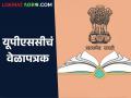 UPSC Exam यूपीएससीचं वेळापत्रक आलं; पूर्वपरीक्षा २५ मे रोजी होणार - Marathi News | UPSC Exam UPSC schedule is here; Preliminary examination will be held on 25th May | Latest agriculture News at Lokmat.com