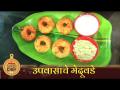 उपवासाचे मेदूवडे । Upwasache Meduvade । Lokmat Superchef - Neelam Khade। Fasting Upwas Recipe - Marathi News | Meduvade of fasting. Upwasache Meduvade. Lokmat Superchef - Neelam Khade. Fasting Upwas Recipe | Latest oxygen Videos at Lokmat.com