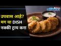 Best Navratra Fasting Recipes | Healthy Recipes | उपवास आहे? मग या DISH नक्की ट्राय करा - Marathi News | Best Navratra Fasting Recipes | Healthy Recipes | Is fasting Then try this DISH for sure | Latest oxygen Videos at Lokmat.com
