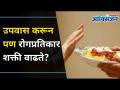 उपवासात हे मिल्कशेक वाढवतील तुमची Immunity | While Fasting Increase Your Immunity | Lokmat Oxygen - Marathi News | These milkshakes on fasting will increase your immunity While Fasting Increase Your Immunity | Lokmat Oxygen | Latest oxygen Videos at Lokmat.com