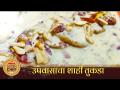उपवासाचा शाही तुकडा । Upwasacha Shahi Tukda ।Lokmat Superchef Dipti Jadhav । Dussehra Special Recipe - Marathi News | The royal piece of fasting. Upwasacha Shahi Tukda. Lokmat Superchef Dipti Jadhav. Dussehra Special Recipe | Latest oxygen Videos at Lokmat.com