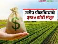 खरीप पीकविम्याचे ३,२६५ कोटी शासनाने केले मंजूर; 'या' जिल्ह्याला मिळाला सर्वाधिक निधी - Marathi News | Government approves Rs 3,265 crore for Kharif crop insurance; 'This' district received the most funds | Latest agriculture News at Lokmat.com