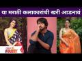 These are the Surnames of this Marathi Artists | या मराठी कलाकारांची खरी आडनावं | Lokmat Filmy - Marathi News | These are the Surnames of this Marathi Artists | The real last name of these Marathi artists Lokmat Filmy | Latest filmy Videos at Lokmat.com