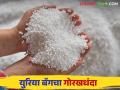 Urea Black Market : शेतकऱ्यांना युरिया मिळेना ; उद्योगवापरासाठी जोरदार पॅकिंग काय आहे प्रकरण वाचा सविस्तर - Marathi News | Urea Black Market: Farmers do not get urea; Read the news in detail | Latest agriculture News at Lokmat.com