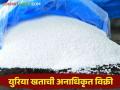 Urea Scam Case:अनुदानित युरियावर अनधिकृतांचा डोळा; कृषी विभागाने केली कारवाई - Marathi News | Urea Scam Case: Unauthorized urea sale by person; Action taken by the Department of Agriculture | Latest agriculture News at Lokmat.com