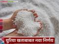 Urea Fertilizer : केंद्र सरकारने युरिया खतासंदर्भात घेतला मोठा निर्णय, अधिसूचना जारी, काय आहे निर्णय  - Marathi News | Latest News Central government takes big decision regarding urea fertilizer, notification issued, | Latest agriculture News at Lokmat.com