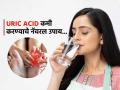 युरिक ॲसिड वाढलं असेल तर सकाळी प्या ‘ही’ ५ पेयं, खर्च काही नाही पण दुखणं येतं आवाक्यात - Marathi News | Drink these natural drinks every morning to reduce uric acid level | Latest sakhi News at Lokmat.com