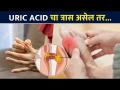 Uric Acid चा त्रास असेल तर हा व्हिडिओ नक्की बघा | How to Get Rid of Uric Acid Naturally Lokmat Sakhi - Marathi News | Watch this video if you are suffering from Uric Acid How to Get Rid of Uric Acid Naturally Lokmat Sakhi | Latest sakhi Videos at Lokmat.com