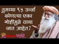तुमच्या 95 ऊर्जा कोणत्या एका गोष्टीमुळे वाया जात आहेत? - Marathi News | What is one thing that is wasting your 95 energy? | Latest bhakti Videos at Lokmat.com