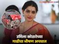 अभिनेत्री उर्मिला कोठारे कार अपघातात जखमी, हॉस्पिटलमध्ये उपचार सुरू - Marathi News | marathi actress urmila kothare injured in car accident admitted in hospital | Latest filmy News at Lokmat.com