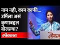 नाम नही, काम काफी...उर्मिला असं कुणाबद्दल बोलल्या? Urmila Matondkar | Maharashtra News - Marathi News | No name, enough work ... Who did Urmila talk about? Urmila Matondkar | Maharashtra News | Latest maharashtra Videos at Lokmat.com