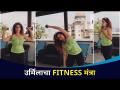 उर्मिलाचा fitness मंत्रा! Urmila's fitness mantra! | Lokmat CNX Filmy | Urmila Kothare - Marathi News | Urmila's fitness mantra! Urmila's fitness mantra! | Lokmat CNX Filmy | Urmila Kothare | Latest filmy Videos at Lokmat.com