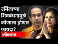 उर्मिलाच्या शिवबंधनामुळे कोणाला होणार फायदा? Who will benefit from Urmila's Shivbandhan? - Marathi News | Who will benefit from Urmila's Shivbandhan? Who will benefit from Urmila's Shivbandhan? | Latest maharashtra Videos at Lokmat.com