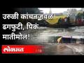 उरुळी कांचनजवळ ढगफुटी, पिकं मातीमोल! Cloud burst in Uruli Kanchan village | Pune news - Marathi News | Clouds near Uruli Kanchan, crop matimol! Cloud burst in Uruli Kanchan village | Pune news | Latest pune Videos at Lokmat.com