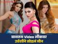 Urvashi Rautela : उर्वशी रौतेलाचा बाथरुम Video जाणूनबुजून लीक; अभिनेत्रीने केलं कबूल, कारण ऐकून व्हाल हैराण - Marathi News | urvashi rautela break silence on her leaked bathroom video said it was done for awareness | Latest filmy Photos at Lokmat.com