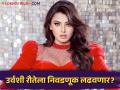 उर्वशी रौतेलाला मिळालं लोकसभेचं तिकिट, कोणत्या पक्षाने दिली उमेदवारी? म्हणाली, "मला तिकीट ..." - Marathi News | bollywood actress urvashi rautela to join politics said i offered a ticket but not make any decision | Latest filmy News at Lokmat.com