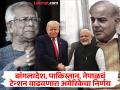 बांगलादेश, पाकिस्तानचं कंबरडं मोडलं; ट्रम्प यांच्या निर्णयानं भारताच्या शेजाऱ्यांना झटका - Marathi News | Donald Trump administration suspends all foreign aid, orders review, its decision effect on Pakistan, Bangladesh, Nepal | Latest international Photos at Lokmat.com