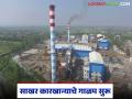 राज्यातील किती साखर कारखान्यांचं गाळप सुरु झालंय, किती साखरेचं उत्पादन, वाचा सविस्तर  - Marathi News | Latest news How many sugar factories in maharashtra have started crushing, how much sugar is produced, read in detail | Latest agriculture News at Lokmat.com