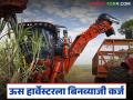 ऊस हार्वेस्टर मशीन खरेदीला 'हा' साखर कारखाना देतोय ३० लाख रुपयांचे बिनव्याजी कर्ज - Marathi News | This sugar factory is giving an interest-free loan of Rs 30 lakh for the purchase of a sugarcane harvester machine | Latest agriculture News at Lokmat.com
