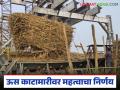 ऊस काटा मारीवर अंकुश ठेवण्यासाठी अखेर शासनाने घेतला 'हा' महत्वपूर्ण निर्णय; वाचा सविस्तर - Marathi News | The government has finally taken this important decision to sugarcane weight sacm; Read in detail | Latest agriculture News at Lokmat.com