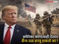 अमेरिका जगातील कोणत्याही देशात सैन्य तळ बनवून तिसऱ्या देशावर हल्ला करू शकतो का? जाणून घ्या नियम - Marathi News | Can the America establish an army base in any country, know the rules | Latest international News at Lokmat.com