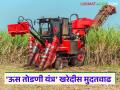 Us Todani Yantra Yojana : राष्ट्रीय कृषी विकास योजने अंतर्गत ऊस तोडणी यंत्र खरेदीस मुदतवाढ - Marathi News | Us Todani Yantra Yojana : Extension of deadline for purchase of sugarcane harvesting machinery under Rashtriya Krishi Vikas Yojana | Latest agriculture News at Lokmat.com