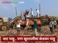 शेतकऱ्यांनो गडबड नको; यंदा ऊस ताेडीसाठी खुशाली, एन्ट्री अन् जेवण या कुप्रथांचे कांडके पाडायची संधी - Marathi News | Farmers, don't worry; this year, there is a chance to get rid of the evil practices of Khushali, entry and food for driver in sugarcane harvest | Latest agriculture News at Lokmat.com
