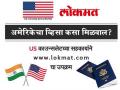 अमेरिकेत जाण्याचा प्लान निश्चित नसताना व्हिसासाठी अर्ज करता येतो का? - Marathi News | can i apply for us visa without having travelling plans | Latest international News at Lokmat.com