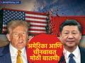 अमेरिका आणि चीनमधील टॅरिफ वॉर शमणार? व्हाईट हाऊसने दिली महत्त्वाची माहिती, कुणी घेतली माघार? - Marathi News | white house says trade deal with china reached | Latest business News at Lokmat.com