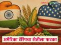 अमेरिकेची कृषी उत्पादने भारतात आल्यास त्याचा आपल्या शेती क्षेत्रावर कसा परिणाम होणार? - Marathi News | How will it affect our agricultural sector if American agricultural products come to India? | Latest agriculture News at Lokmat.com