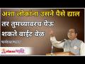 अशा लोकांना उसने पैसे द्याल तर तुमच्यावरच येऊ शकते वाईट वेळ | Not to lend money to these people - Marathi News | If you lend money to such people, you may have a bad time Not to lend money to these people | Latest bhakti Videos at Lokmat.com