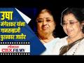 महाराष्ट्र शासनाचा गानसम्राज्ञी Lata Mangeshkar Award - Usha Mangeshkar यांना जाहीर Lokmat CNX Filmy - Marathi News | Government of Maharashtra announces Lata Mangeshkar Award - Usha Mangeshkar Lokmat CNX Filmy | Latest maharashtra Videos at Lokmat.com