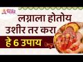 लग्नाला उशीर होत असल्यास कोणते ६ उपाय करावे? Marriage Delayed | Wedding Tips | Lokmat Bhakti - Marathi News | What are the 6 measures to be taken if marriage is delayed? Marriage Delayed | Wedding Tips | Lokmat Bhakti | Latest bhakti Videos at Lokmat.com