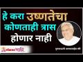 हे करा उष्णतेचा कोणताही त्रास होणार नाही | Free Remedies for Heat related issues | Gurumauli - Marathi News | Do this will not be a problem with heat | Free Remedies for Heat related issues | Gurumauli | Latest bhakti Videos at Lokmat.com