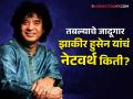 उस्ताद झाकीर हुसेन सोडून गेले अमाप संपत्ती, पहिल्या तबला वादनासाठी मिळाले होते 5 रुपये! - Marathi News | Ustad Zakir Hussain Dies Leaving Behind 10 Crore Reported Net Worth Know Tabla Maestro's Concert Fee | Latest filmy News at Lokmat.com