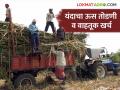 Us Galap Hangam : कसा ठरतो ऊस तोडणी व वाहतूक खर्च वाचा सविस्तर - Marathi News | Us Galap Hangam : How sugarcane cutting and transportation costs are determined read in detail | Latest agriculture News at Lokmat.com