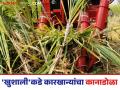 Sugarcane Harvesting : ऊस तोड खुशालीसाठी पैसे देणार नाही; मग तुमच्या उसाला तोड येणार नाही - Marathi News | Sugarcane Harvesting : You will not pay khushali for sugarcane harvesting; then your sugarcane will not be harvested | Latest agriculture News at Lokmat.com