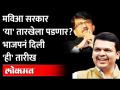 नवी तारीख, नवं भाकित...महाविकास आघाडी सरकार 'या' तारखेला पडणार? Shiv Sena vs BJP | Chandrakant Patil - Marathi News | New date, new prediction ... Mahavikas Aghadi government will fall on this date? Shiv Sena vs BJP | Chandrakant Patil | Latest maharashtra Videos at Lokmat.com