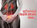 UTI सतत झाल्यानं किडनी निकामी होण्याचा धोका, लघवीचं इन्फेक्शन अंगावर काढणं फार घातक - Marathi News | UTI can damage kidney, know its prevention tips | Latest sakhi News at Lokmat.com