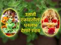 Utpatti Ekadashi 2023: उत्पत्ती एकादशीला जुळून येतोय एक खास योग; दिलेले उपाय केले असता होईल धनलाभ! - Marathi News | Utpatti Ekadashi 2023: A special yoga is coinciding with Utpatti Ekadashi; There will be money if the given measures are taken! | Latest bhakti Photos at Lokmat.com