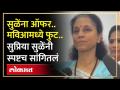 सुळेंना ऑफर.. मविआमध्ये गडबड.. सुप्रिया सुळे ‘त्या’ प्रश्नांवर काय म्हणाल्या? Supriya Sule | HA4 - Marathi News | Offer to Sule.. Trouble in Mavia.. What did Supriya Sule say on 'those' questions? Supriya Sule | HA4 | Latest politics Videos at Lokmat.com