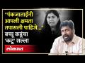 "आमचा बापदादा राजकारणात नसतानाही..." बच्चू कडूंनी पंकजा मुंडेंना काय सल्ला दिला? Bachchu Kadu | SA4 - Marathi News | "Even though our grandfather was not in politics..." What advice did Bachu Kadu give to Pankaja Munde? Bachchu Kadu | SA4 | Latest politics Videos at Lokmat.com