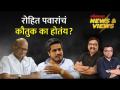 विधिमंडळ अधिवेशनात रोहित पवार आक्रमक का झाले आहेत? | Why has Rohit Pawar become aggressive? | SA4 - Marathi News | Why has Rohit Pawar become aggressive in the legislative session? | Why has Rohit Pawar become aggressive? | SA4 | Latest politics Videos at Lokmat.com