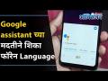 Google assistantच्या मदतीने शिका Foreign Language | Top 5 features of Google Assistant - Marathi News | Learn Foreign Language with the help of Google assistant Top 5 features of Google Assistant | Latest oxygen Videos at Lokmat.com